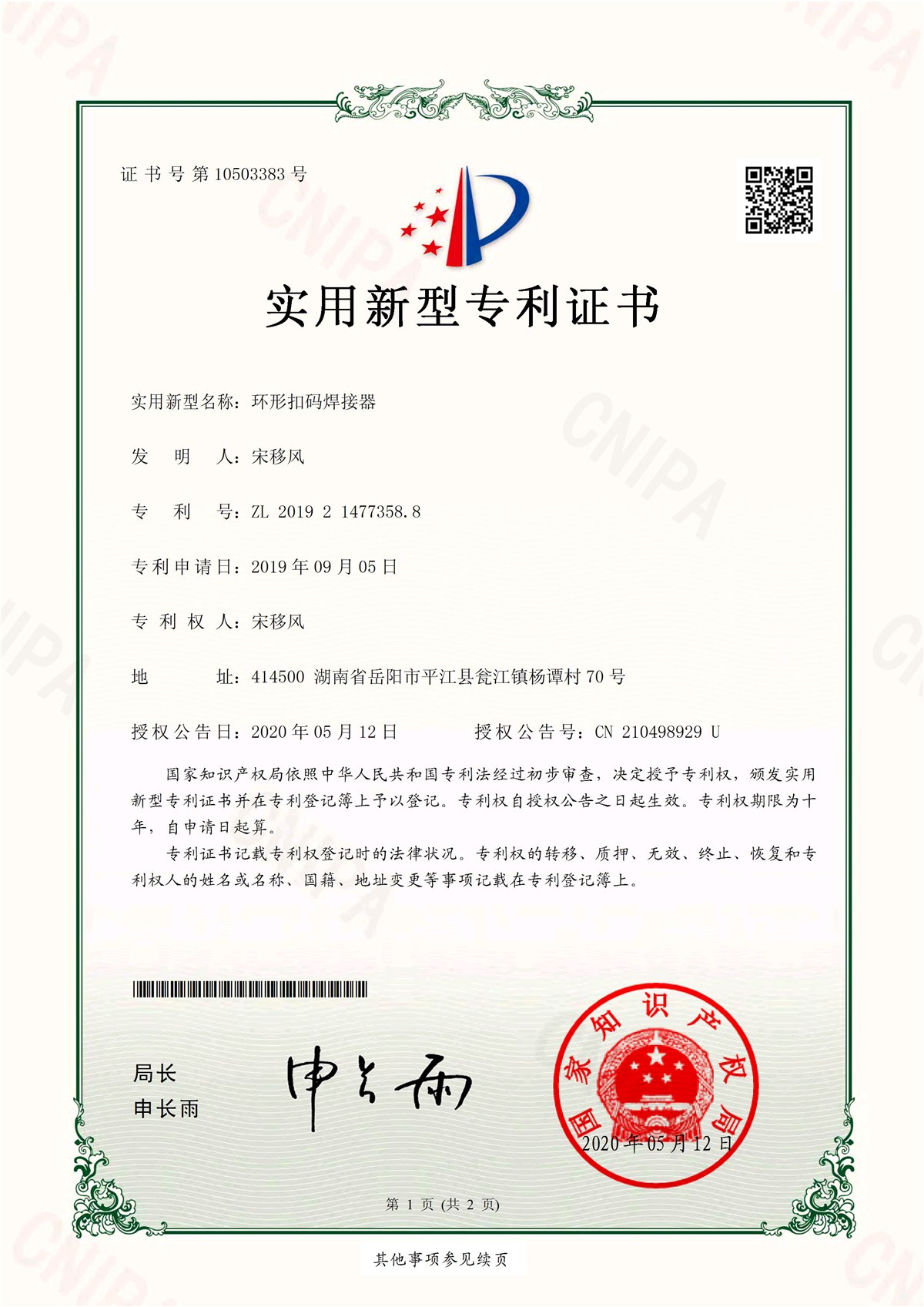 艺进机电专利证书 2